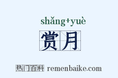 赏月是什么意思的图片